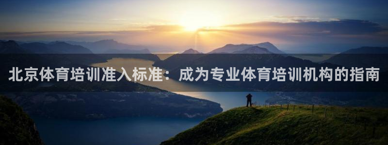 欧陆娱乐登录测速网站：北京体育培训准入标准：成为专业体育培训