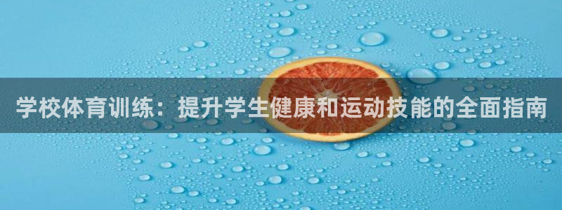 欧陆娱乐注册芯7o777ts=0：学校体育训练：提升学生健康