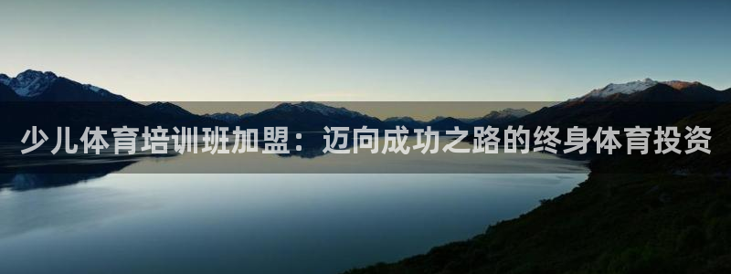 欧陆娱乐平台咋样啊安全吗：少儿体育培训班加盟：迈向成功之路的