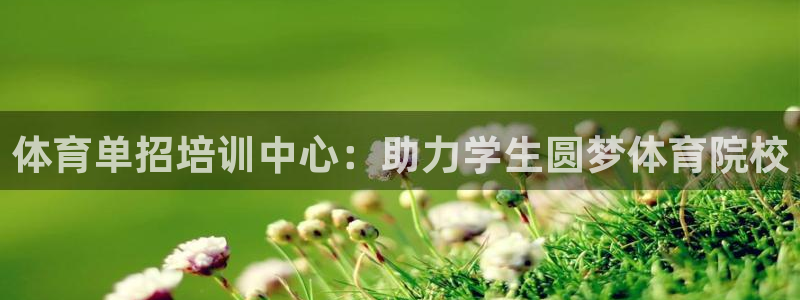 欧陆娱乐登陆平台官网：体育单招培训中心：助力学生圆梦体育院校