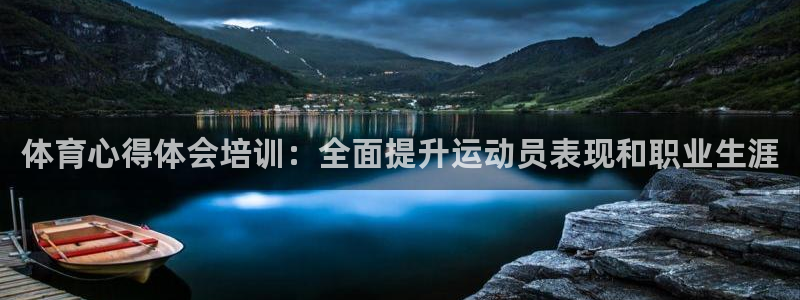 欧陆娱乐微信：体育心得体会培训：全面提升运动员表现和