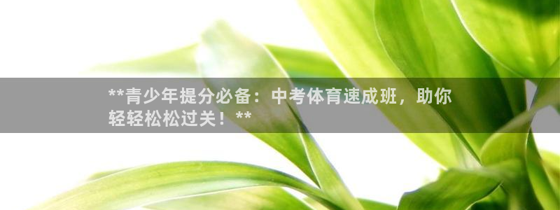 欧陆娱乐代理 贴吧：**青少年提分必备：中考体育速成