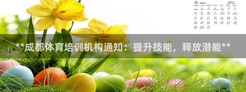 欧陆娱乐能提现嘛安全吗：**成都体育培训机构通知：提