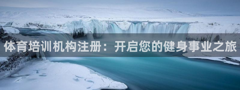 欧陆娱乐请输入USDT地址：体育培训机构注册：开启您