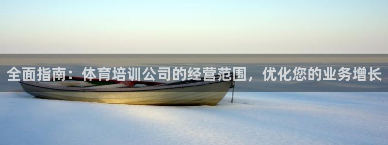 欧陆娱乐是干什么的：全面指南：体育培训公司的经营范围，优化您