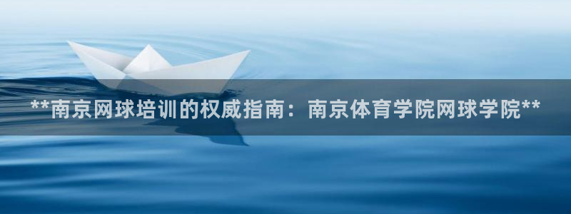 欧陆娱乐登录测速软件：**南京网球培训的权威指南：南