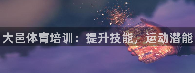 欧陆娱乐客服：大邑体育培训：提升技能，运动潜能