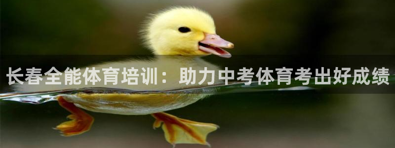 欧陆娱乐官网首页网址：长春全能体育培训：助力中考体育