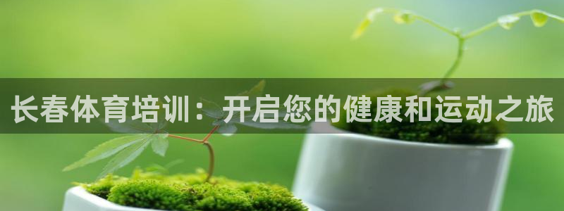 欧陆娱乐是正规平台吗安全吗知乎推荐：长春体育培训：开
