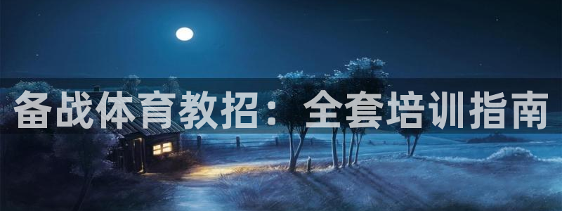 欧陆娱乐是正规平台吗安全吗可信吗：备战体育教招：全套培训指南