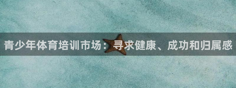 欧陆娱乐登录测速软件：青少年体育培训市场：寻求健康、
