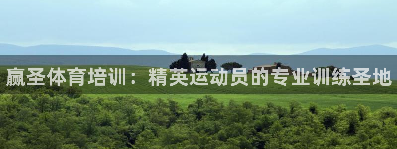 欧陆娱乐是正规平台吗安全吗：赢圣体育培训：精英运动员的专业训