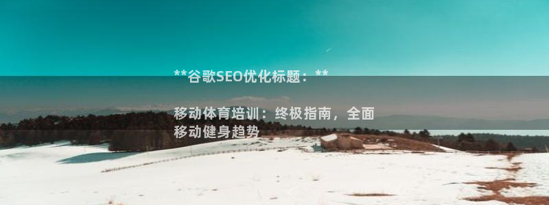 欧陆娱乐平台官网入口：**谷歌SEO优化标题：**
