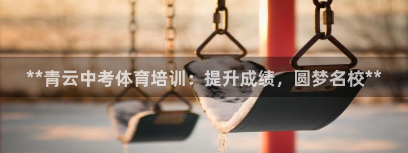 重庆欧陆娱乐有限公司怎么样：**青云中考体育培训：提