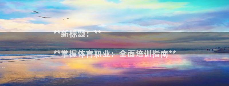 欧陆娱乐注册链接安全吗可靠吗：**新标题：**

*