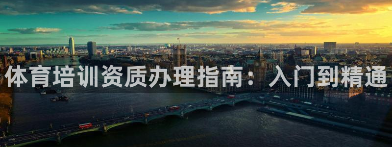 欧陆娱乐平台登陆地址在哪改：体育培训资质办理指南：入门到精通