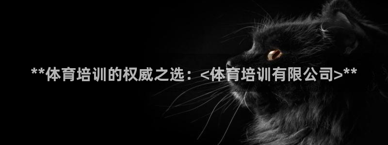 欧陆娱乐平台登陆地址是什么意思：**体育培训的权威之