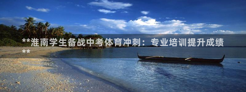 欧陆娱乐有限公司：**淮南学生备战中考体育冲刺：专业