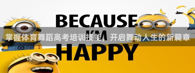 欧陆娱乐登录平台：掌握体育舞蹈高考培训技能，开启舞动