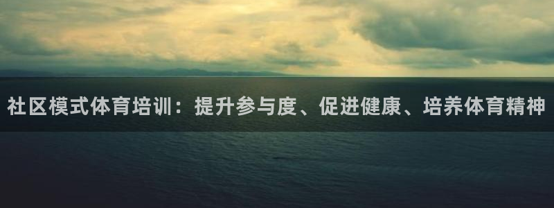 欧陆娱乐怎么注册账号：社区模式体育培训：提升参与度、
