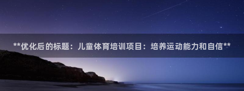 欧陆娱乐提现两百万：**优化后的标题：儿童体育培训项