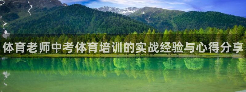 欧陆娱乐计划app官方正版安装下载：体育老师中考体育培训的实