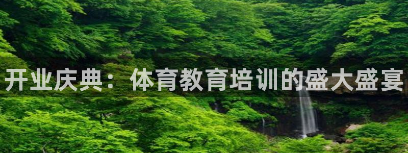欧陆娱乐登陆平台官网：开业庆典：体育教育培训的盛大盛宴