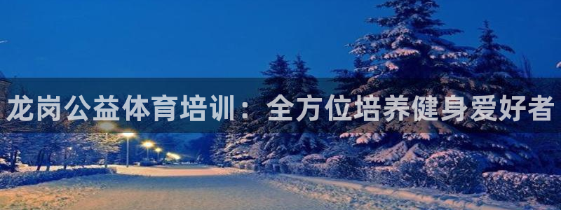 欧陆娱乐是正规平台吗安全吗可靠吗可信吗：龙岗公益体育