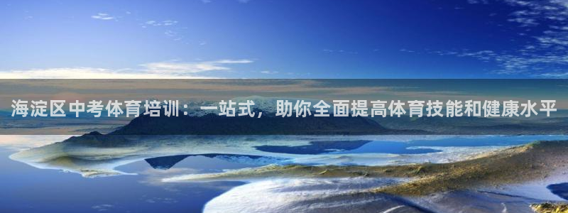 欧陆娱乐官方下载安装：海淀区中考体育培训：一站式，助