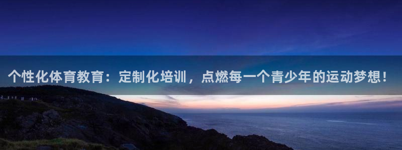 欧陆娱乐图片：个性化体育教育：定制化培训，点燃每一个青少年的