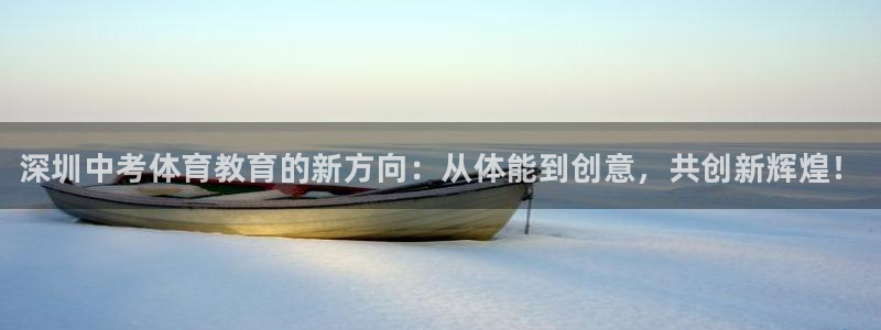 欧陆娱乐官网下载安装手机版：深圳中考体育教育的新方向