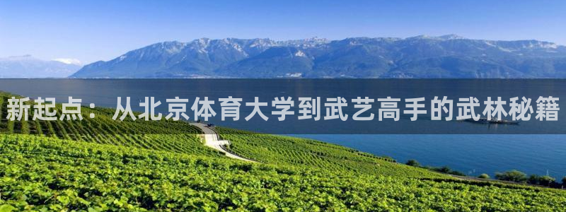欧陆娱乐代理 贴吧怎么样：新起点：从北京体育大学到武