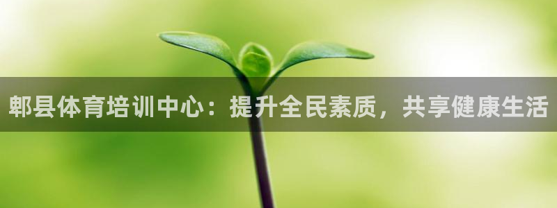 欧陆娱乐客服电话人工服务：郫县体育培训中心：提升全民
