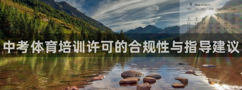 欧陆娱乐登录注册平台有哪些：中考体育培训许可的合规性与指导建