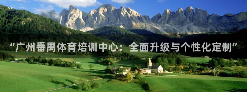 欧陆娱乐官网注册中心在哪：“广州番禺体育培训中心：全面升级与