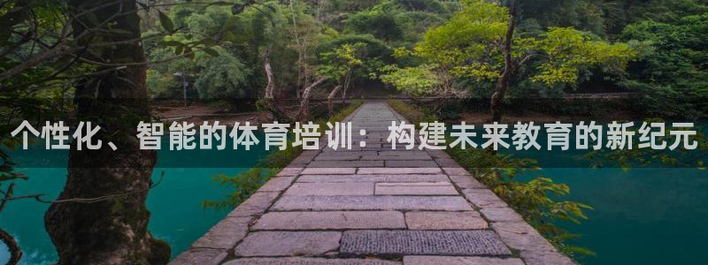 欧陆娱乐代理多少个点位：个性化、智能的体育培训：构建未来教育